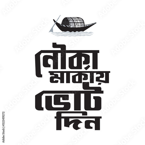 Nouka Marka Vot Din Bangla Typography and Calligraphy design Bengali Lettering