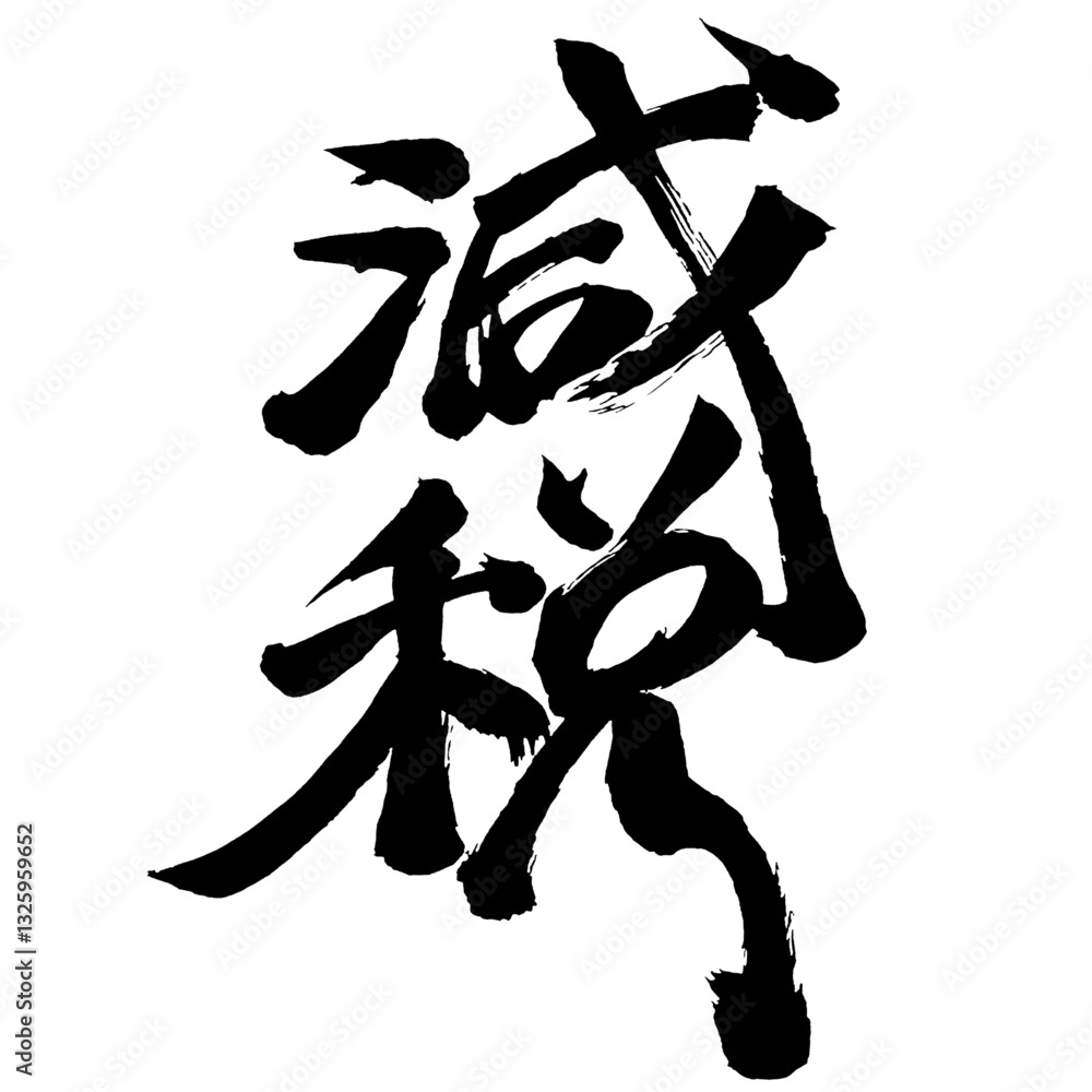 Japan calligraphy art【감세・tax reduction】日本の書道アート【減税・げんぜい】/This is Japanese kanji 日本の漢字です/illustrator vector イラストレーターベクター Japan calligraphy art【감세・tax reduction】日本の書道アート【減税・げんぜい】/This is Japanese kanji 日本の漢字です/illustrator vector イラストレーターベクター