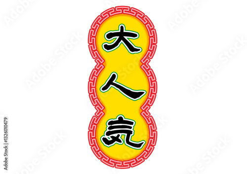 香港ネオン看板風、キャッチコピー文字セット。「大人気」。黄色と赤
