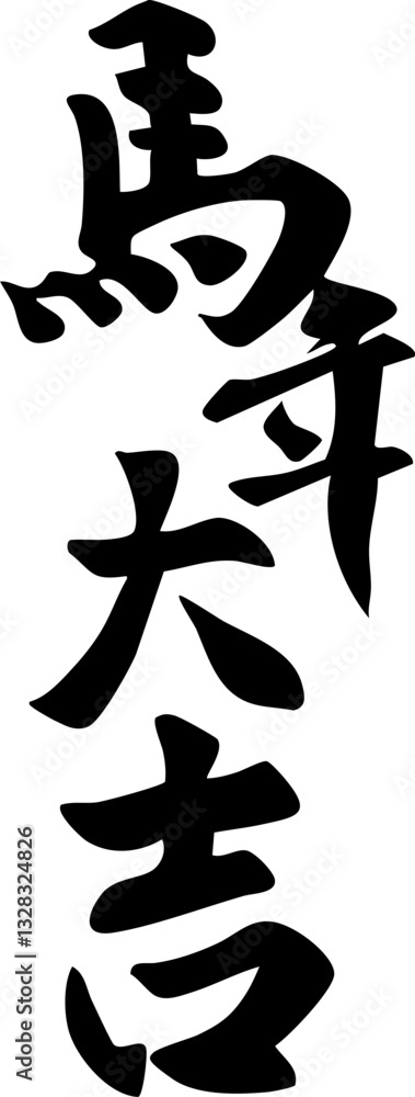 Chinese Horse Year Calligraphy Text Design