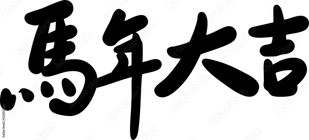 Chinese Horse Year Calligraphy Text Design Chinese Horse Year Calligraphy Text Design