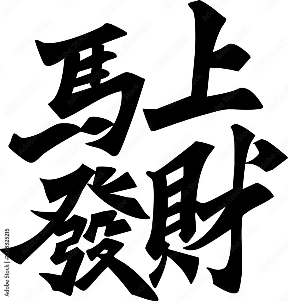 Chinese Horse Year Calligraphy Text Design Chinese Horse Year Calligraphy Text Design