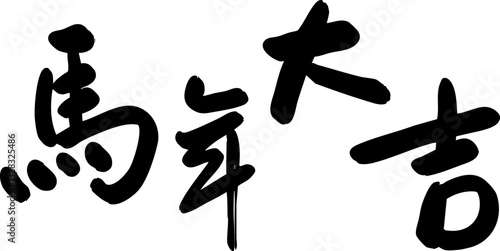 Chinese Horse Year Calligraphy Text Design