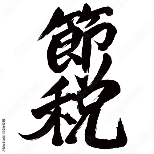 Japan calligraphy art【tax saving・tax reduction・절세】日本の書道アート【節税・せつぜい】／This is Japanese kanji 日本の漢字です／illustrator vector イラストレーターベクター