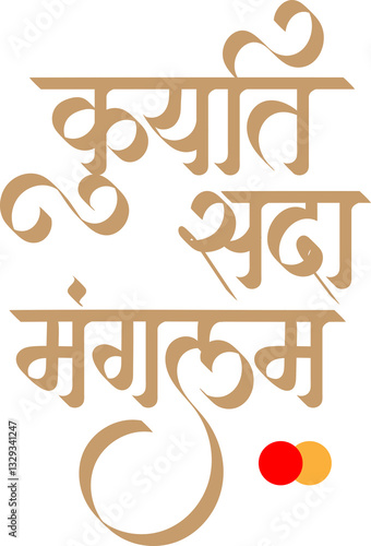 Marathi Hindi Calligraphy “Kuryat Sada Manglam” (English translation: Indian Wedding, happy marriage)