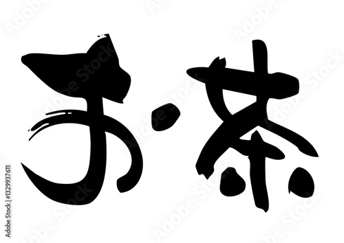 お茶　筆文字横1