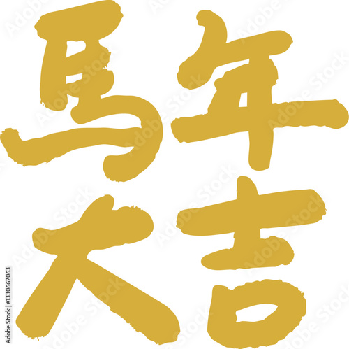 Chinese Year of the Horse calligraphy golden text design