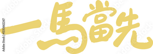 Chinese Year of the Horse calligraphy golden text design