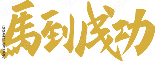 Chinese Year of the Horse calligraphy golden text design