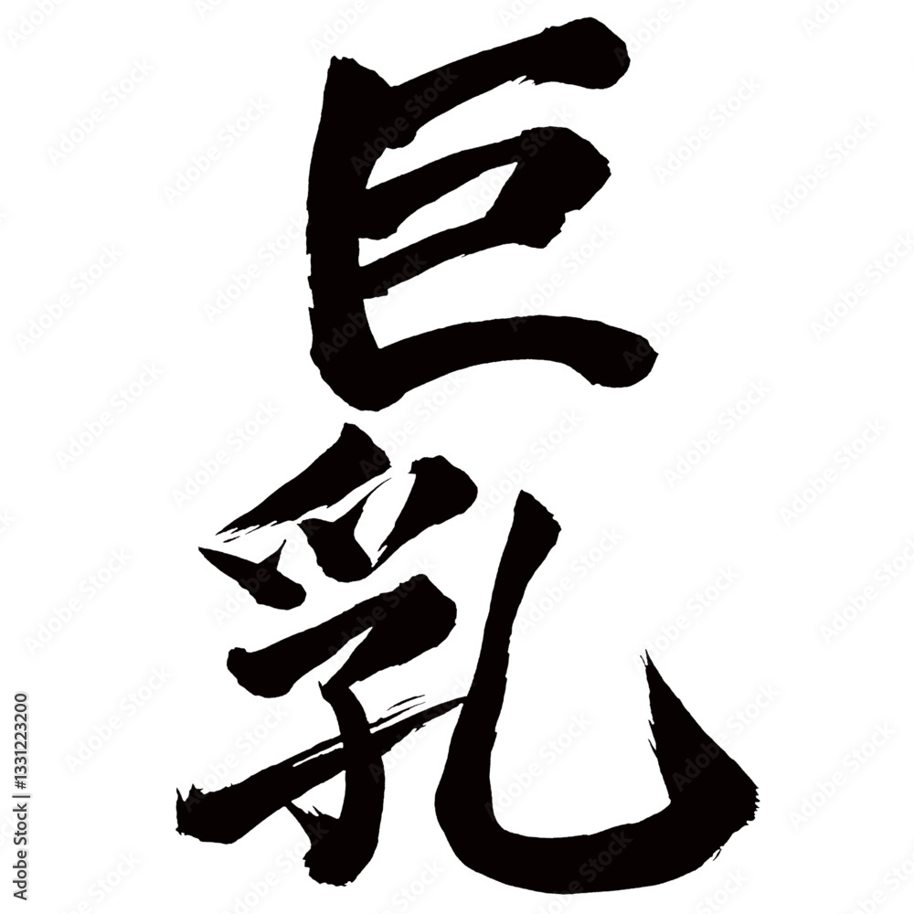 Japan calligraphy art【big breasts・큰 가슴】日本の書道アート【巨乳・きょにゅう】/This is Japanese kanji 日本の漢字です/illustrator vector イラストレーターベクター Japan calligraphy art【big breasts・큰 가슴】日本の書道アート【巨乳・きょにゅう】/This is Japanese kanji 日本の漢字です/illustrator vector イラストレーターベクター