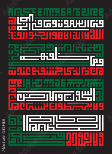 Kufic square arabic calligraphy of a verse from Surah Al-Baqarah verse 255 of the Quran