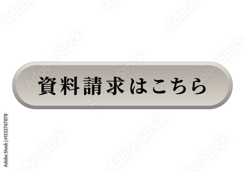 資料請求 ダウンロード ボタン ラウンド 立体的 シルバー
