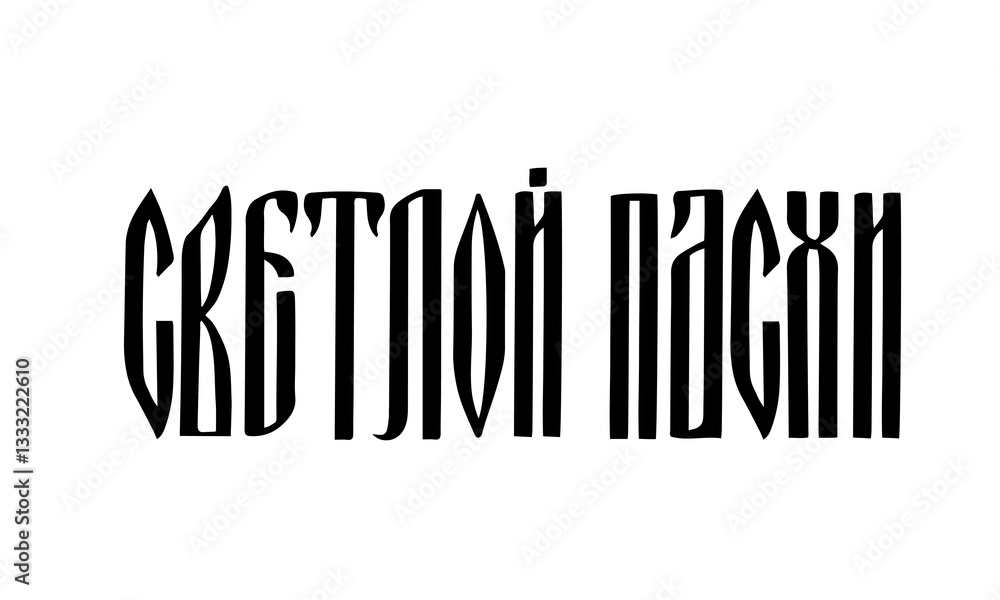 Happy Easter ligature vyaz lettering in Russian language. Cyrillic inscription typography poster. Vector template for greeting card, banner, sticker, etc.