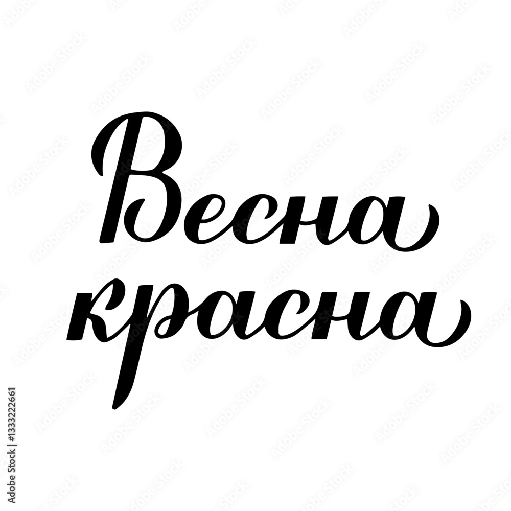 Beautiful Spring calligraphy lettering in Russian. Inspirational spring quote Cyrillic inscription. Vector template for typography poster, banner, shirt design, mug, etc.