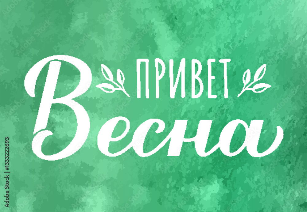 Hello Spring calligraphy lettering in Russian on green watercolor background. Inspirational spring quote Cyrillic inscription. Vector template for typography poster, banner, etc.