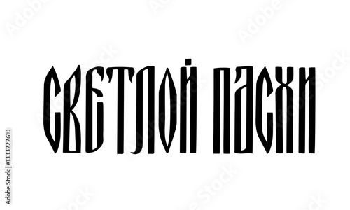 Obraz na płótnie Happy Easter ligature vyaz lettering in Russian language. Cyrillic inscription typography poster. Vector template for greeting card, banner, sticker, etc. w salonie