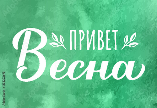 Obraz na płótnie Hello Spring calligraphy lettering in Russian on green watercolor background. Inspirational spring quote Cyrillic inscription. Vector template for typography poster, banner, etc. w salonie