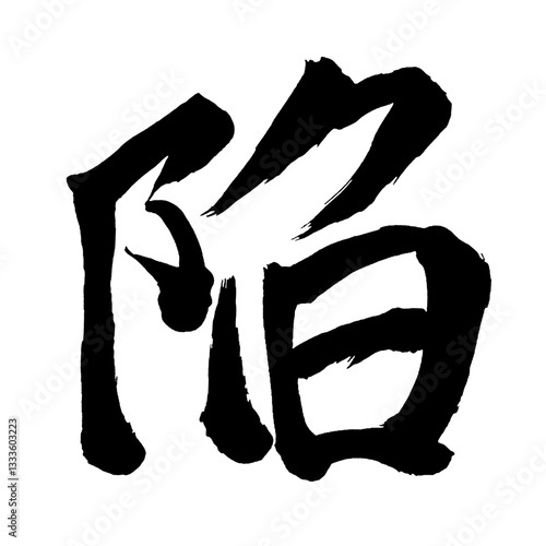 Japan calligraphy art【함정・Fall】日本の書道アート【陥る・おちいる・陥れる・おとしいれる・陥・カン】／This is Japanese kanji 日本の漢字です／illustrator vector イラストレーターベクター