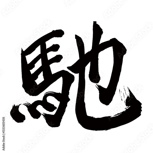 Japan calligraphy art【Hase・친】日本の書道アート【馳せる・はせる・馳・チ・ジ】／This is Japanese kanji 日本の漢字です／illustrator vector イラストレーターベクター