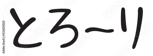 手書き風文字　とろーり
