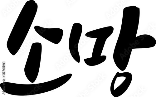 소망