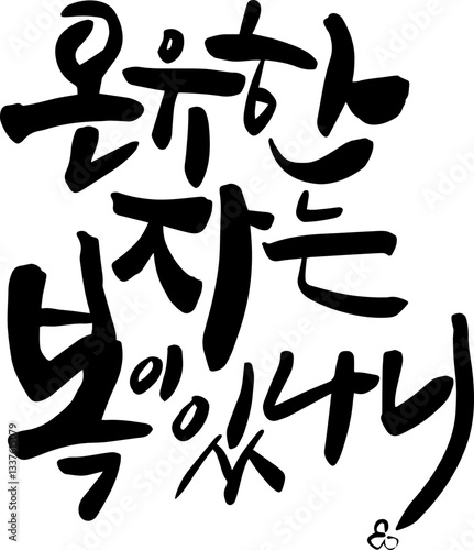 온유한자는 복이 있나니