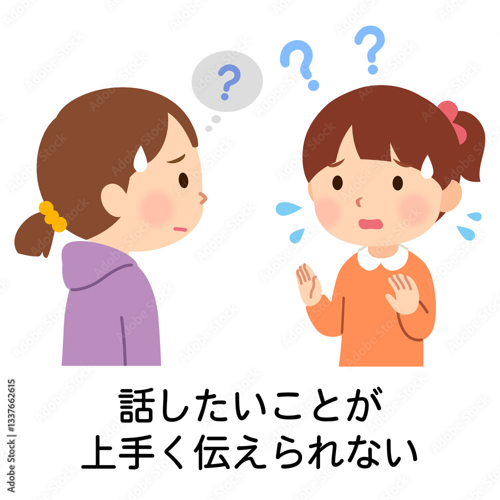 話したいことが上手く伝えられない子ども　発達障害