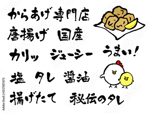 からあげ　筆文字セット