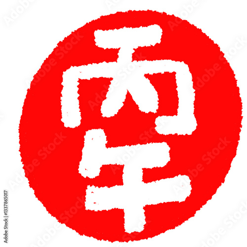 Chinese seal for the year of Bingwu 2026 hand drawn number