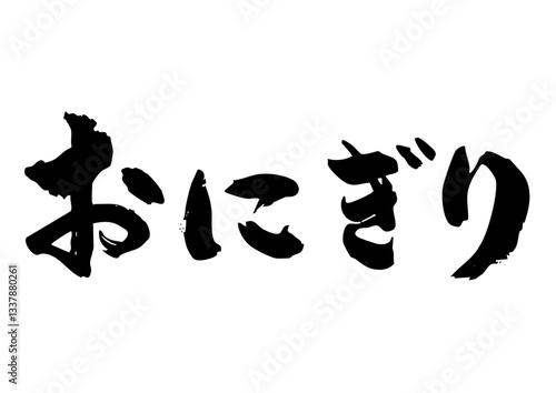 おにぎり　筆文字横2