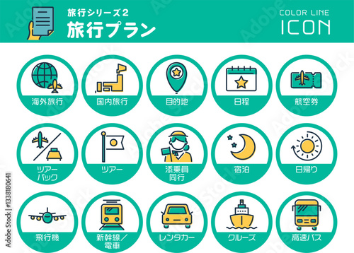 旅行シリーズ2　旅行プラン　カラーラインアイコンのセット