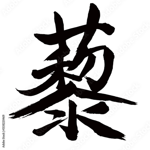 Japan calligraphy art【goosefoot・藜】日本の書道アート【藜・レイ・あかざ】／This is Japanese kanji 日本の漢字です／illustrator vector イラストレーターベクター