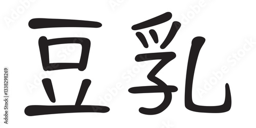 手書き風文字　豆乳

