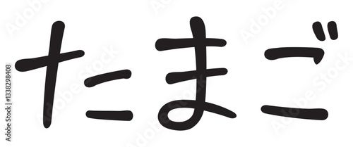 手書き風文字　たまご
