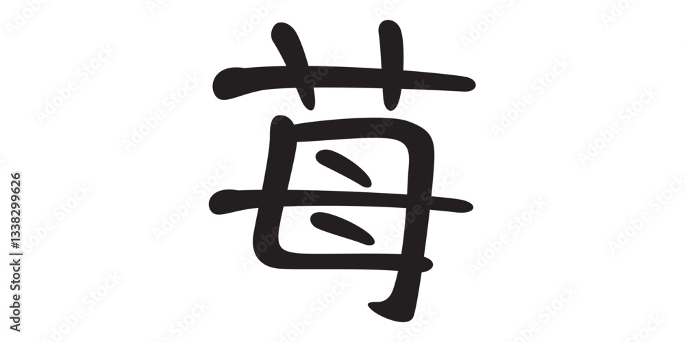 手書き風文字 苺
手書き風文字 苺