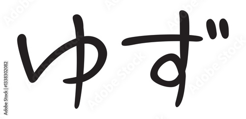 手書き風文字　ゆず
