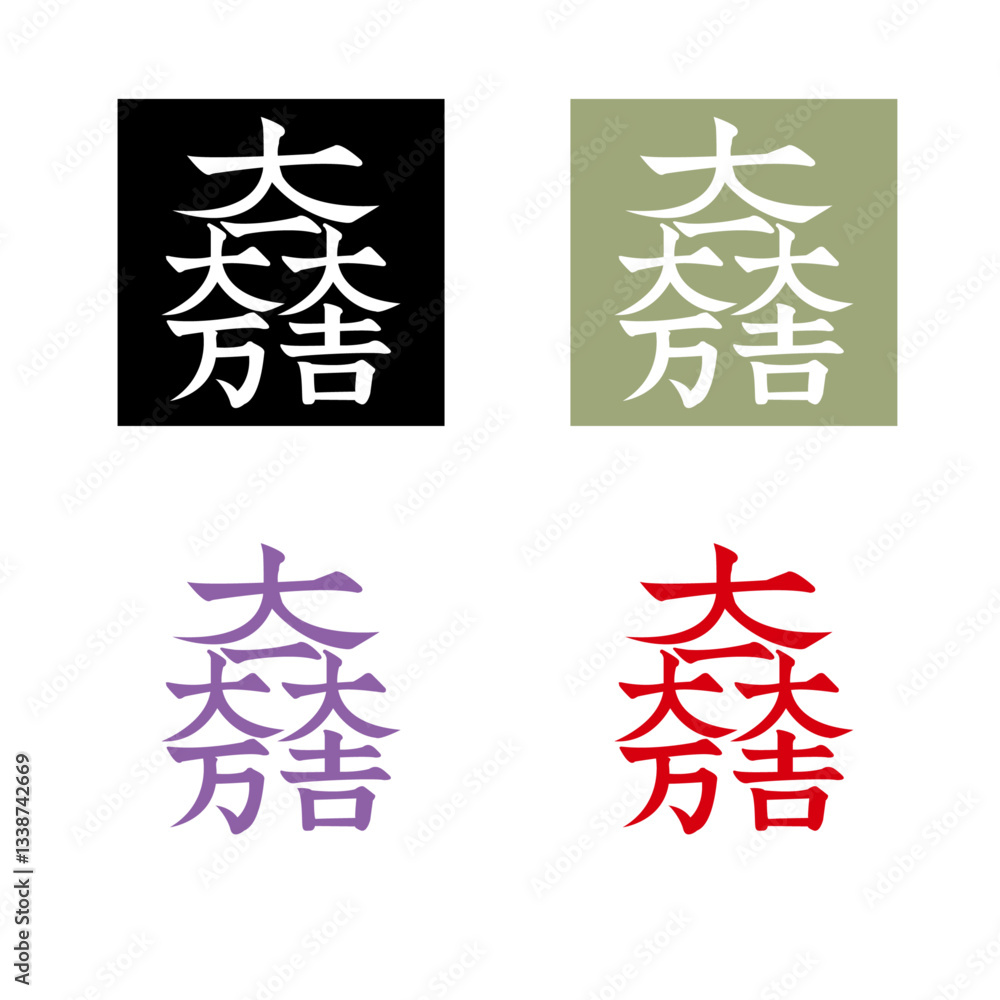 Fototapeta premium デザイン家紋:大一大万大吉（石田三成）