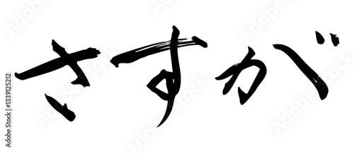 筆文字素材：墨で書いた手書き文字　さすが