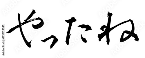 筆文字素材：墨で書いた手書き文字　やったね