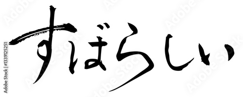 筆文字素材：墨で書いた手書き文字　すばらしい