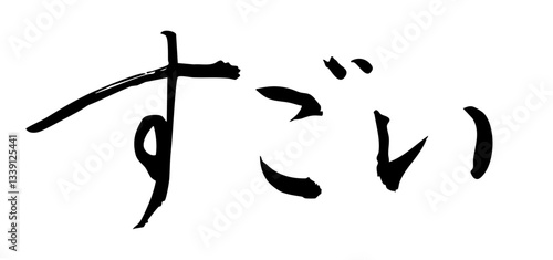 筆文字素材：墨で書いた手書き文字　すごい