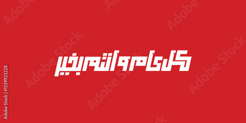 Kol Aam We Antom Bikhair (Best wishes for a happy New Year) Translation: Happy new year Traditional Arabic Calligraphy