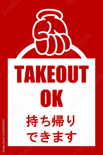 貼り紙看板イラストー持ち帰りできますTAKEOUTー