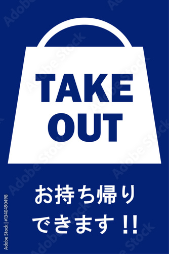 貼り紙看板イラストー持ち帰りできますTAKEOUTー