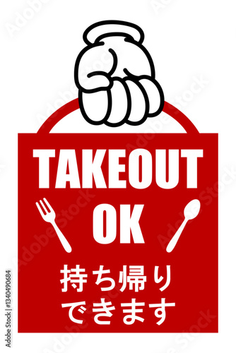 貼り紙看板イラストー持ち帰りできますTAKEOUTー