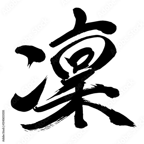 Japan calligraphy art【Rin・凜】日本の書道アート【凜・りん・さむい・すさまじい】／This is Japanese kanji 日本の漢字です／illustrator vector イラストレーターベクター