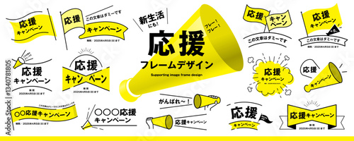新生活にも！シンプルで使いやすい応援フレームのデザイン素材セット（タイトル、見出し、枠、旗、メガホン）／黄色