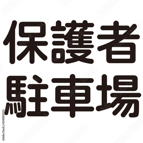 駐車場という漢字のイラスト素材