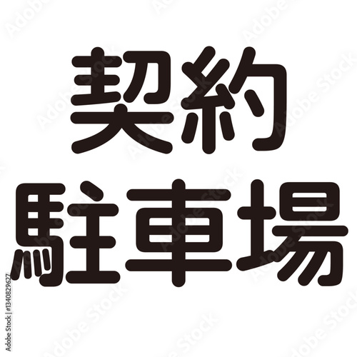 駐車場という漢字のイラスト素材