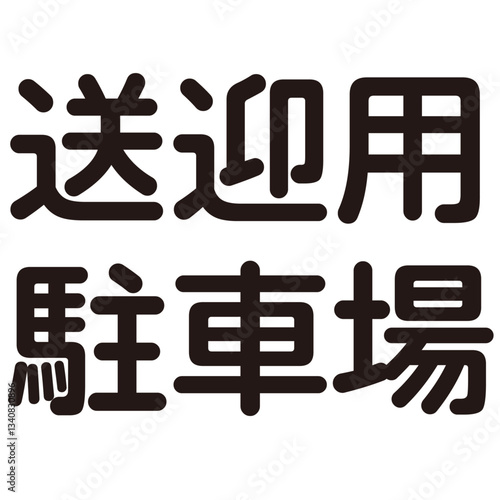 駐車場という漢字のイラスト素材
